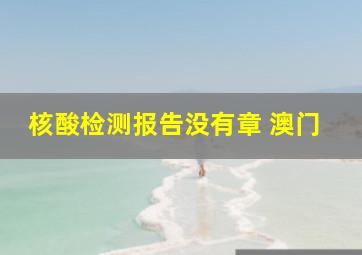 核酸检测报告没有章 澳门